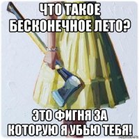 что такое бесконечное лето? это фигня за которую я убью тебя!