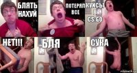 блять нахуй потерял все куйсы в cs:go нет!!! бля сука