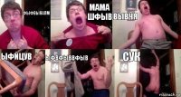 фЫФВЫЯАПМ МАМА ШФЫВ ВЫВЧЯ ыфйцув ыфвфыввфыв СуК