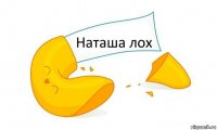 Наташа лох