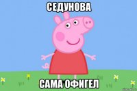 седунова сама офигел