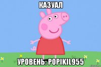 казуал уровень: popikil955