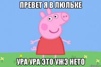 превет я в люльке ура ура это ужэ нето