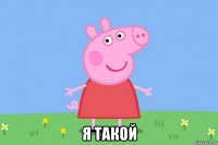  я такой