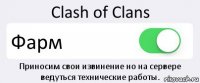 Clash of Clans Фарм Приносим свои извинение но на сервере ведуться технические работы.