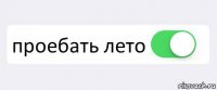  проебать лето 