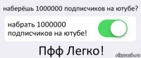 наберёшь 1000000 подписчиков на ютубе? набрать 1000000 подписчиков на ютубе! Пфф Легко!