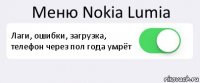 Меню Nokia Lumia Лаги, ошибки, загрузка, телефон через пол года умрёт 