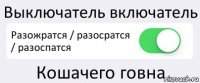 Выключатель включатель Разожратся / разосратся / разоспатся Кошачего говна