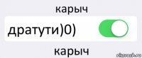 карыч дратути)0) карыч