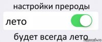 настройки прероды лето будет всегда лето