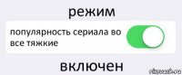 режим популярность сериала во все тяжкие включен