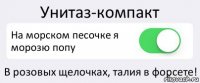 Унитаз-компакт На морском песочке я морозю попу В розовых щелочках, талия в форсете!