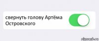  свернуть голову Артёма Островского 