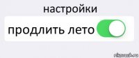 настройки продлить лето 