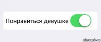  Понравиться девушке 