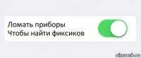  Ломать приборы
Чтобы найти фиксиков 