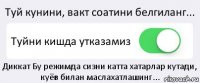 Туй кунини, вакт соатини белгиланг... Туйни кишда утказамиз Диккат Бу режимда сизни катта хатарлар кутади, куёв билан маслахатлашинг...