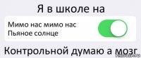 Я в школе на Мимо нас мимо нас Пьяное солнце Контрольной думаю а мозг