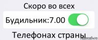 Скоро во всех Будильник:7.00 Телефонах страны