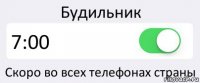 Будильник 7:00 Скоро во всех телефонах страны