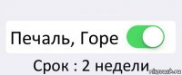  Печаль, Горе Срок : 2 недели