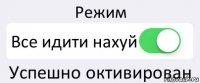 Режим Все идити нахуй Успешно октивирован