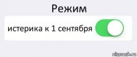 Режим истерика к 1 сентября 