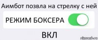 Аимбот позвла на стрелку с ней РЕЖИМ БОКСЕРА ВКЛ