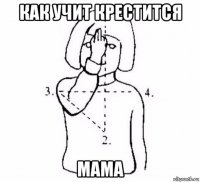 как учит крестится мама