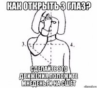 как открыть 3 глаз? сделайте это движения,положите мнеденьги на сшёт