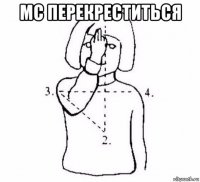 мс перекреститься 