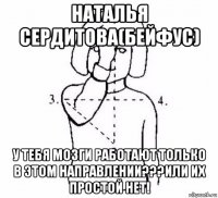 наталья сердитова(бейфус) у тебя мозги работают только в этом направлении???или их простой нет!