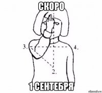 скоро 1 сентебря