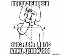 когда человек выставил лот с блиц-ценой 666