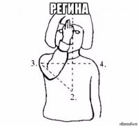 регина 