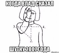 когда влад сказал шутку 2007 года