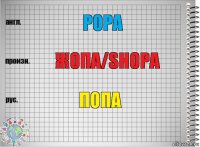 POPA ЖОПА/SHOPA ПОПА