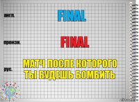 Final Final Матч после которого ты будешь бомбить