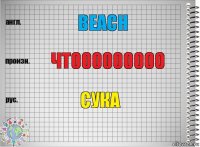 BEACH ЧТООООООООО сУКА