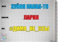 Хуйня какая-то Ларин #Дима_не_ссы