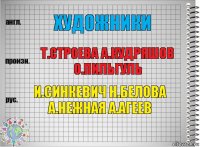 художники т.строева а.кудряшов о.пильгуль и.синкевич н.белова а.нежная а.агеев