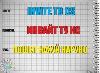 Invite to CS Инвайт ту кс Пошел нахуй Наруно