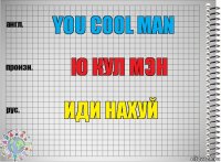 you cool man ю кул мэн иди нахуй