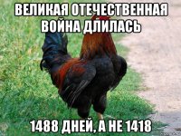 великая отечественная война длилась 1488 дней, а не 1418