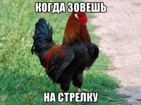 когда зовешь на стрелку