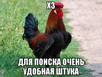 хз для поиска очень удобная штука