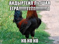 андыртейл лутшая егра!!!!!!11111!!!!!!!!11 ко ко ко