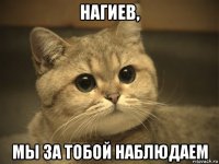 нагиев, мы за тобой наблюдаем