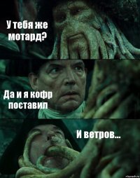 У тебя же мотард? Да и я кофр поставил И ветров...